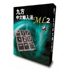 九方中文輸入法 -- ML2 版 (for Mac) 