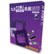 九方中文輸入法繁體專業版 --  MUE - (USB) Mac 版 