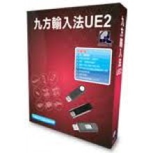 九方中文輸入法 -- UE2 版  (USB) 