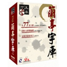 方正蘭亭字庫 v.4.0 